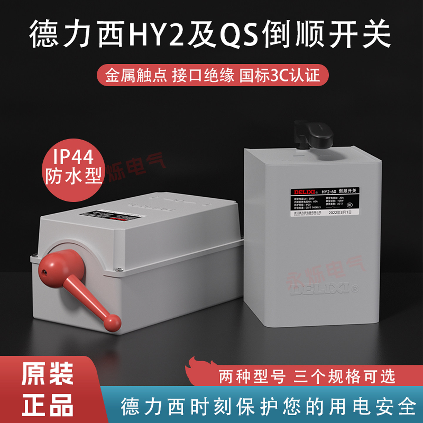德力西倒顺开关380v三相220v单相HY2-15电动机正反转开关QS-60,电子元器件市场,旋转开关,淘宝优惠券,粉丝福利购,淘宝优惠卷