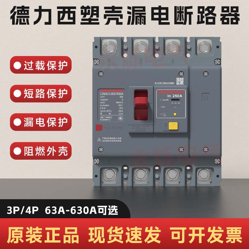 德力西塑壳漏电开关断路器CDM3LS