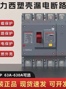 德力西CDM3LS塑壳漏电保护断路器100a三相四线250a漏电开关4P总闸
