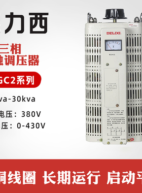 德力西TSGC2接触调压器380V三相1.5KVA可调15kva变压器0-430v
