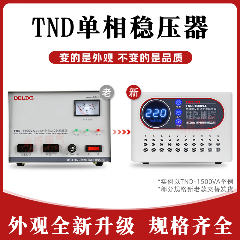 德力西家用稳压器TND全自动10KVA