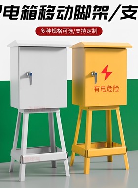 户外黄色三级配电箱脚架高600宽300x400x500x600x800工地临时电箱