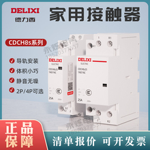 德力西家用接触器CDCH8S 2P小型单相220V交流接触器25A40A63A银点
