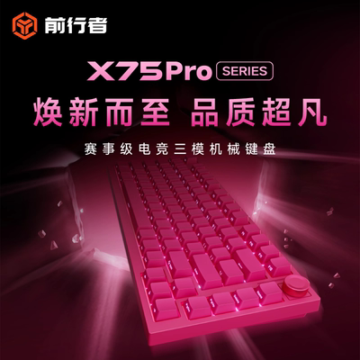 前行者X75Pro客制化机械键盘无线