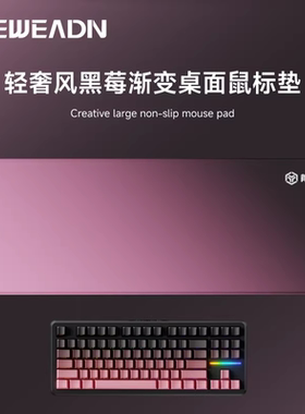 前行者鼠标垫渐变黑莓粉渐变桌垫