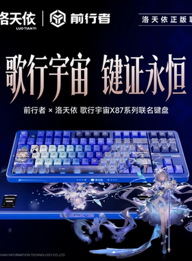 【顺丰包邮】前行者X87S洛天依联名无线机械键盘客制化三模蓝牙