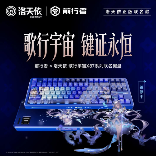前行者X87S洛天依机械键盘客制化