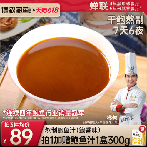 德叔手工熬制鲍鱼汁开袋即食商用