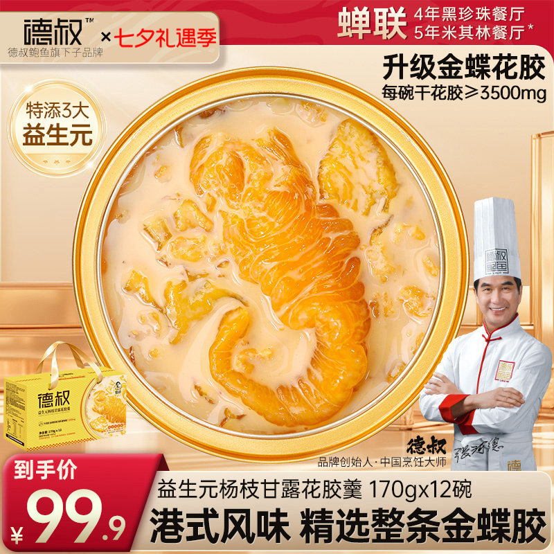 德叔花胶羹杨枝甘露花胶即食花胶燕窝炖奶产妇月子营养滋补品礼盒