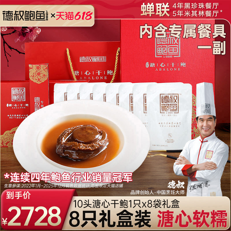 德叔鲍鱼溏心鲍鱼10头8袋开袋即食高档送礼海鲜鲍鱼年货礼盒1000g
