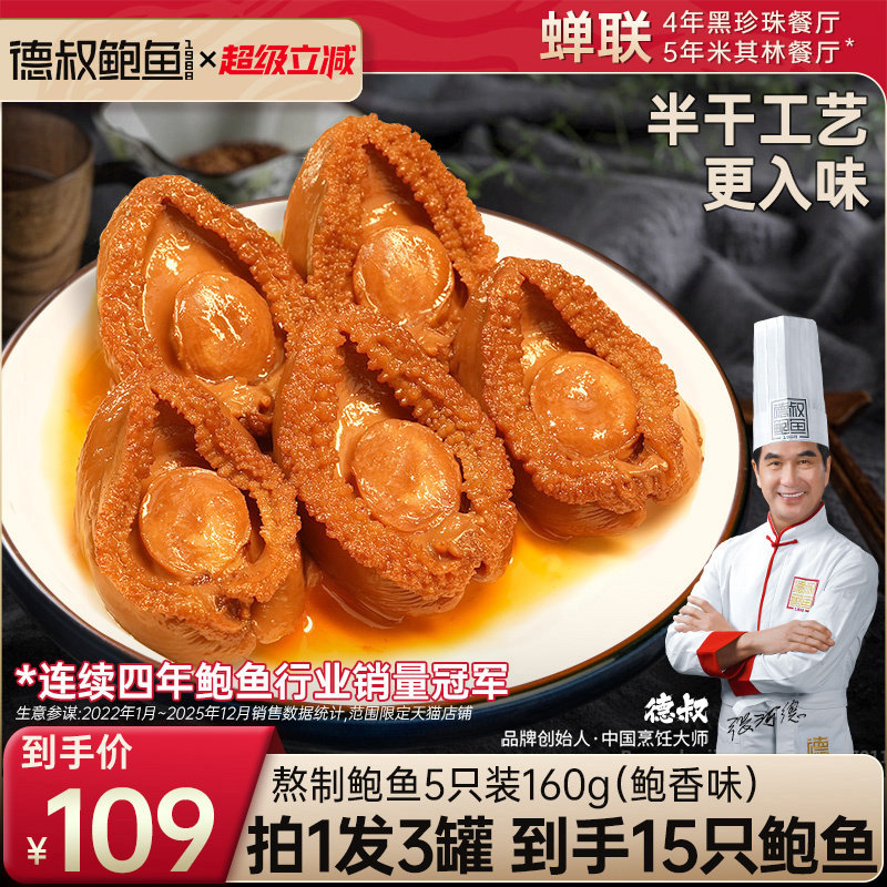德叔即食鲍鱼罐头海鲜熟食水产大鲍鱼干货佛跳墙加热即食5只装3罐