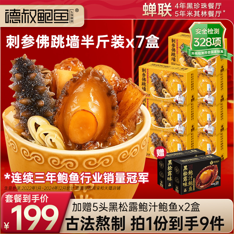德叔鲍鱼正宗金汤刺参佛跳墙加热即食海鲜海参一人份250g*7盒送礼