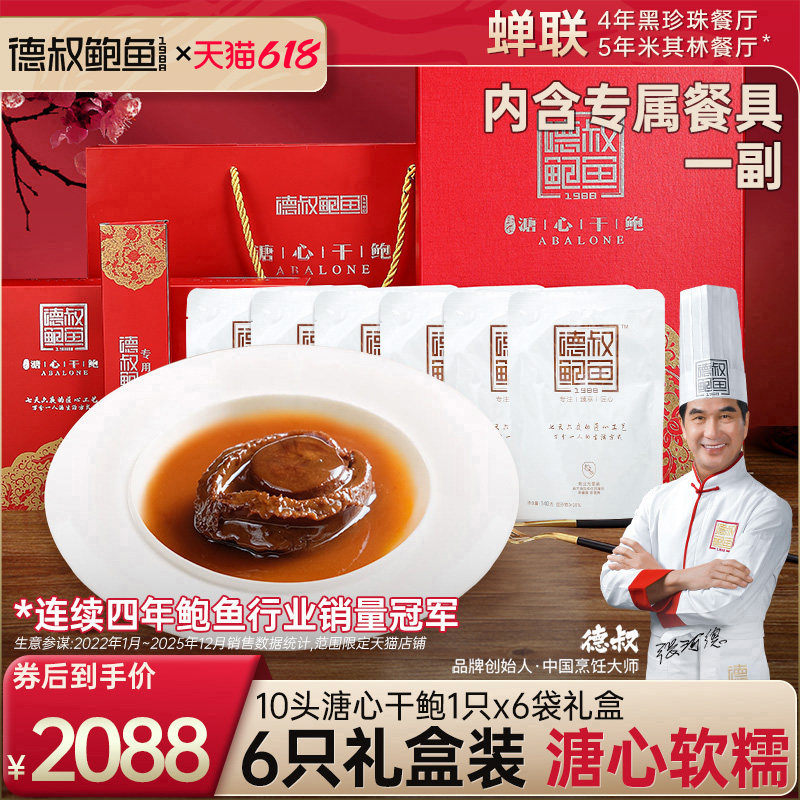 德叔鲍鱼开袋即食10头溏心鲍鱼*6袋高档海鲜干货礼盒家宴送领导