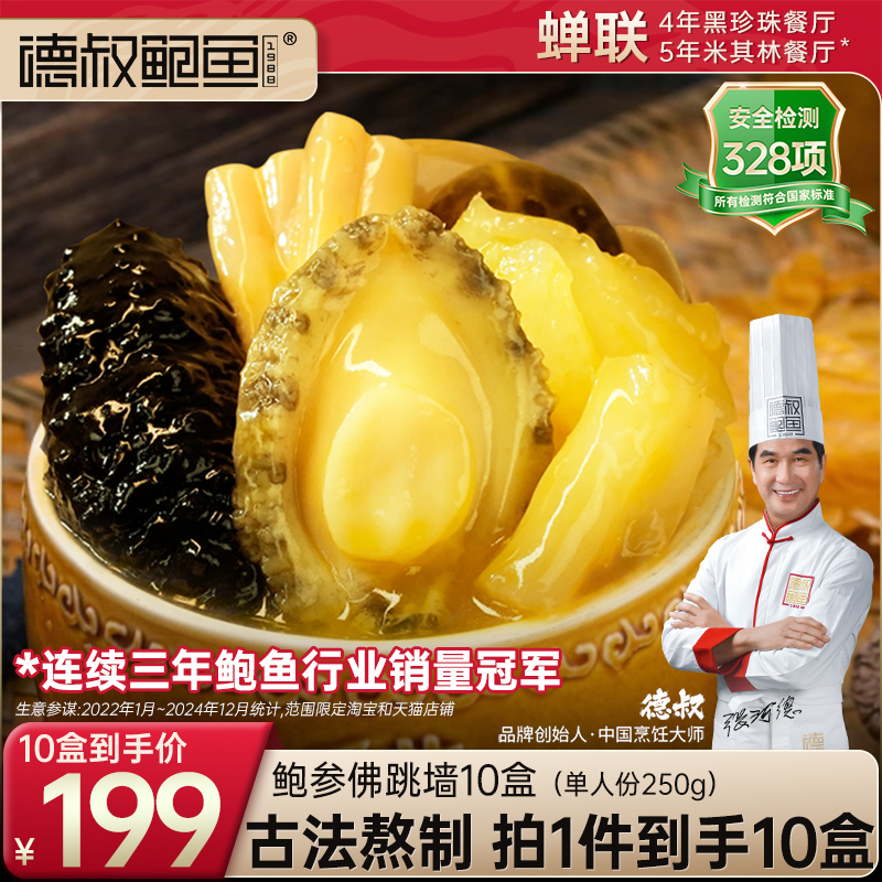 德叔正宗炖盅金汤单人份佛跳墙