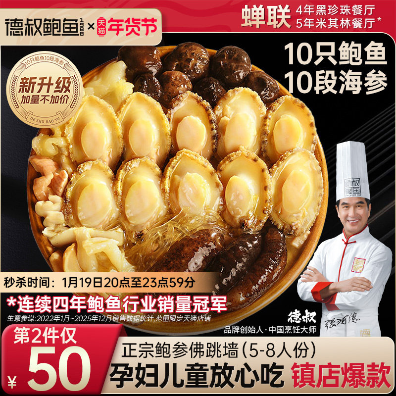 德叔鲍鱼佛跳墙加热即食官方旗舰店正品金汤大盆菜年夜饭年货礼盒,水产肉类/新鲜蔬果/熟食,鲍鱼,淘宝优惠券,粉丝福利购,淘宝优惠卷