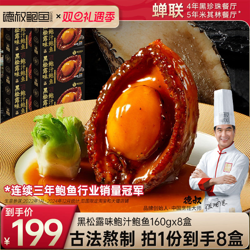 德叔鲍鱼官方旗舰店黑松露鲍汁5头大鲍鱼加热即食高端年货半成品