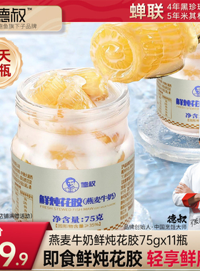 德叔鲍鱼鲜炖花胶即食燕麦奶冻鱼胶胶原滋补代餐牛奶鱼胶75g*11瓶