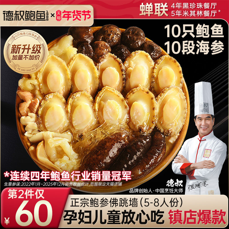 德叔鲍鱼佛跳墙加热即食官方旗舰店正品金汤大盆菜年夜饭年货礼盒,水产肉类/新鲜蔬果/熟食,鲍鱼,淘宝优惠券,粉丝福利购,淘宝优惠卷