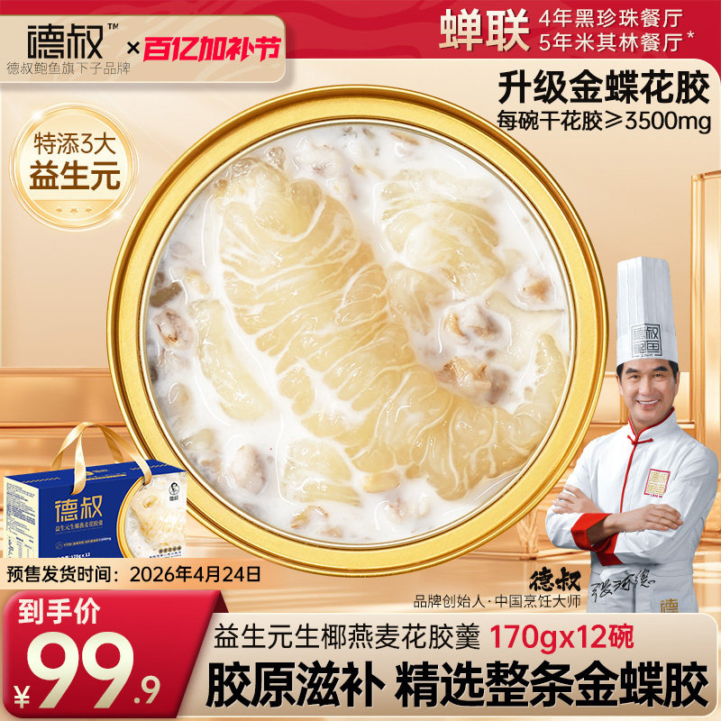 德叔即食生椰燕麦花胶羹即食胶原蛋白鱼胶粥早餐轻食减脂正品官方