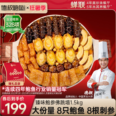德叔鲍鱼佛跳墙官方正品大盆菜海鲜礼盒加热即食8鲍8参