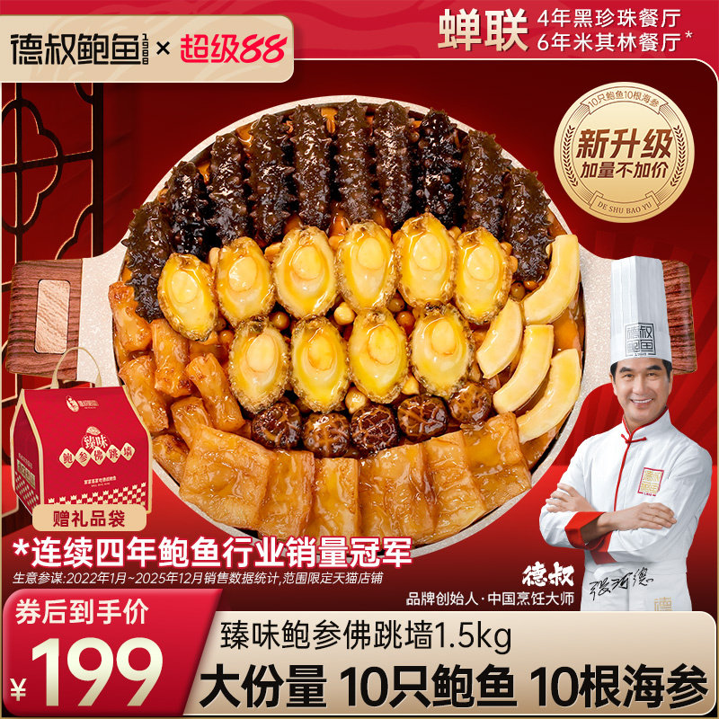 德叔鲍鱼佛跳墙官方正品大盆菜海鲜礼盒加热即食10鲍10参