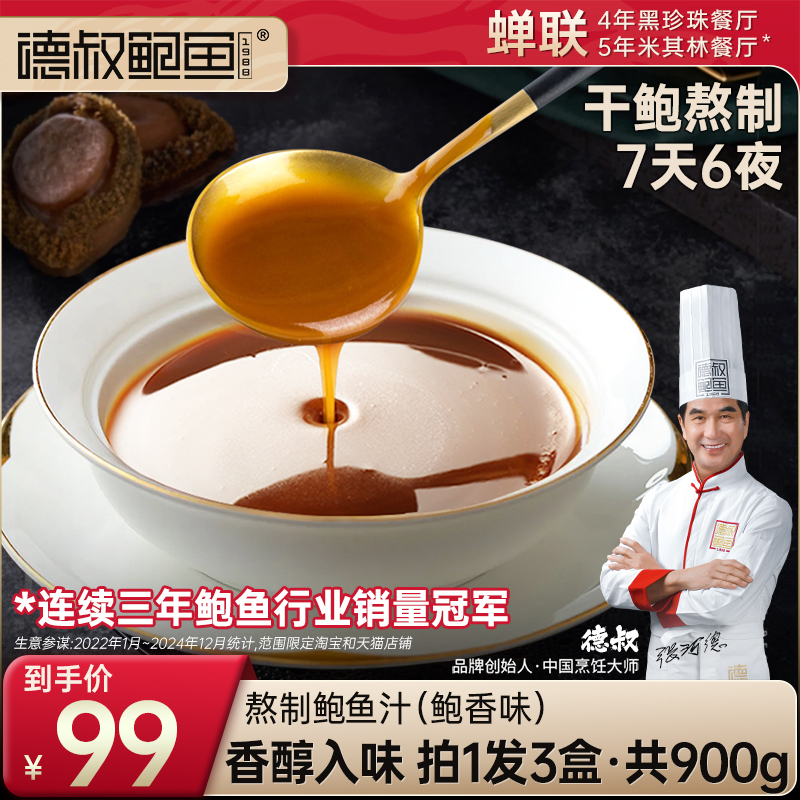 德叔鲍鱼熬制鲍鱼汁海参鲍汁袋装商用调味汁非勾兑5袋x3盒共900g