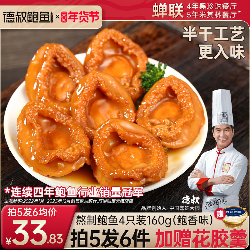 德叔鲍鱼罐头即食海鲜干货佛跳墙加热即食罐装红烧大鲍鱼干袋捞汁,水产肉类/新鲜蔬果/熟食,鲍鱼,淘宝优惠券,粉丝福利购,淘宝优惠卷