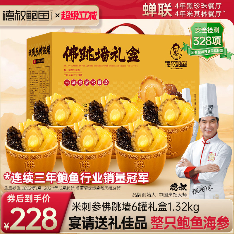 德叔鲍鱼官方旗舰店正品佛跳墙陶瓷罐鲍鱼海参花胶礼盒送礼送长辈