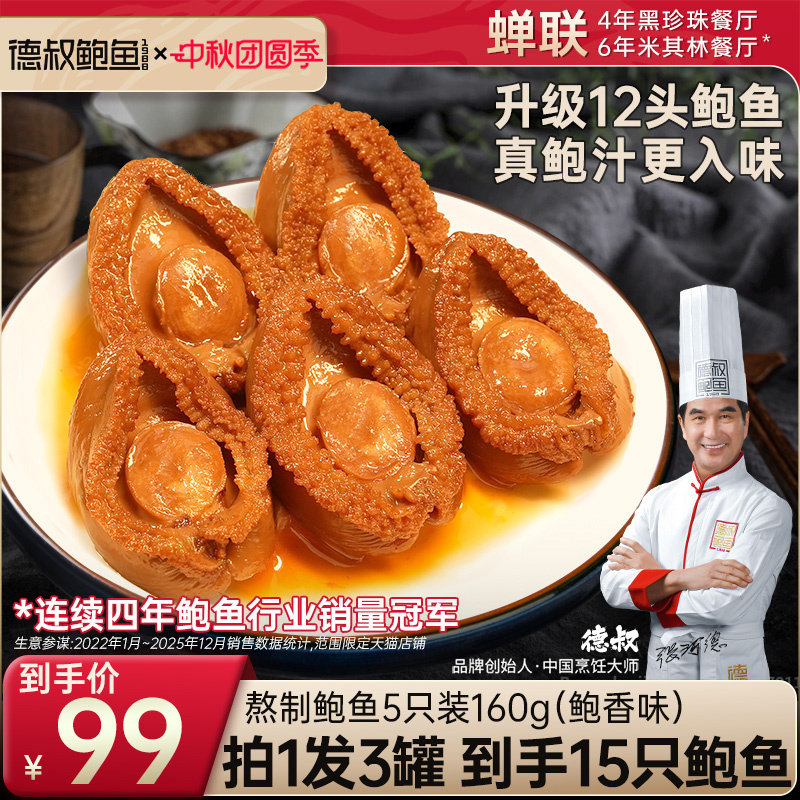 德叔鲍鱼罐头海鲜加热即食										
