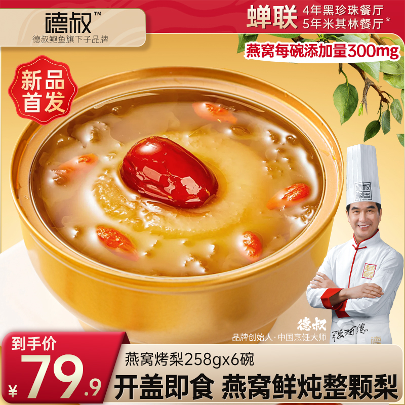 德叔鲍鱼旗舰店官方正品即食鲜炖燕窝烤梨滋补送礼佳品258g*6碗