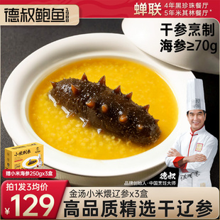 德叔鲍鱼金汤小米海参粥大辽参刺参原味高汤浓汤营养早餐260g*3盒
