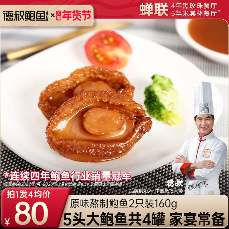 德叔鲍鱼5头大个鲍鱼罐头2只装*4盒原味鲍鱼罐头有鲍汁团圆家宴菜,水产肉类/新鲜蔬果/熟食,鲍鱼,淘宝优惠券,粉丝福利购,淘宝优惠卷