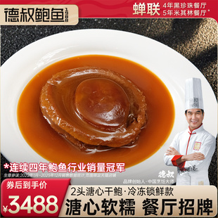 德叔鲍鱼2头溏心大鲍鱼加热即食干鲍吉品预制菜鲜鲍熬制酒店会所