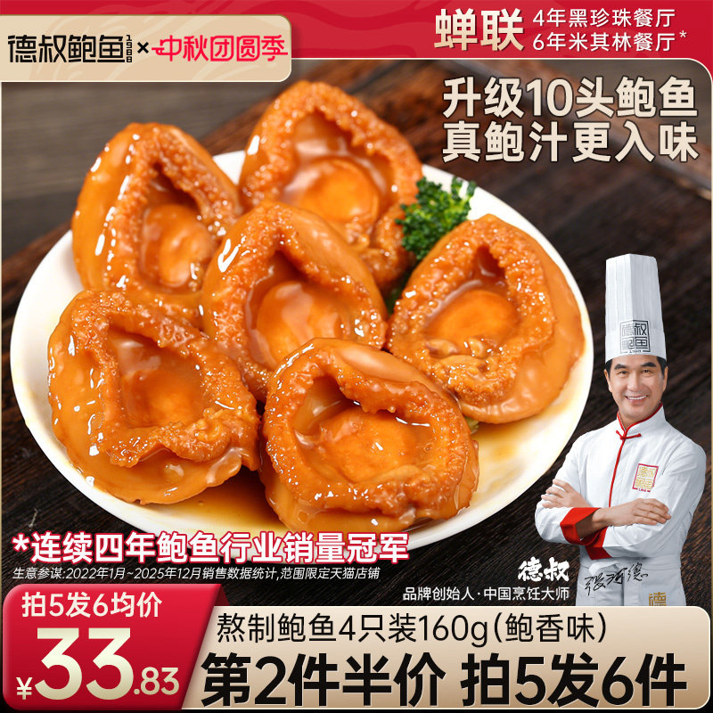 德叔鲍鱼罐头即食海鲜干货佛跳墙加热即食罐装红烧大鲍鱼中秋礼品图片