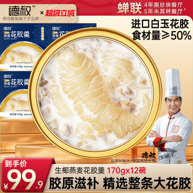 德叔即食生椰燕麦花胶羹即食胶原蛋白鱼胶粥早餐轻食减脂正品官方