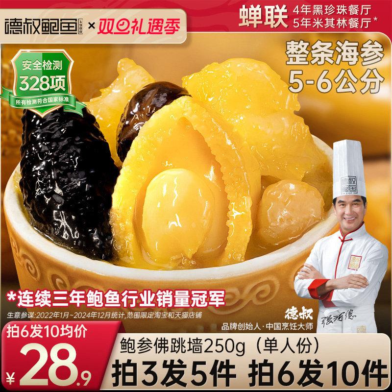 德叔鲍鱼正宗佛跳墙官方旗舰店正品加热即食预制菜金汤海参一人份