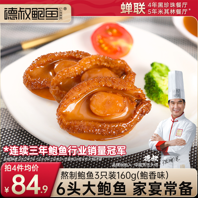 德叔6头大鲍鱼即食罐头