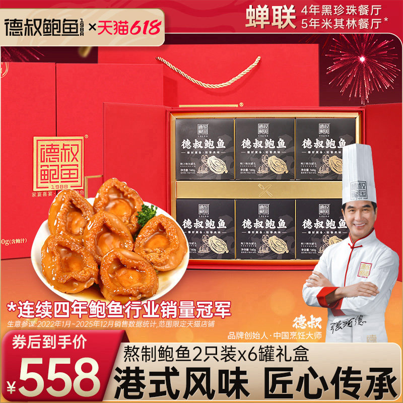 德叔鲍鱼2只装6罐大个鲍鱼加热即食餐厅招牌送长辈海鲜年货礼盒
