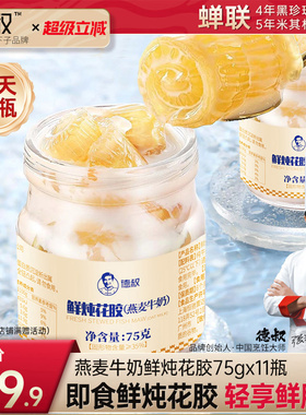 德叔益生元鲜炖花胶即食燕麦奶冻鱼胶胶原滋补代即食花胶75g*11瓶