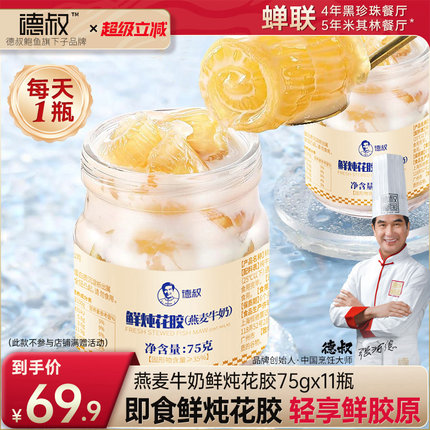 德叔益生元鲜炖花胶即食燕麦奶冻鱼胶胶原滋补代即食花胶75g*11瓶