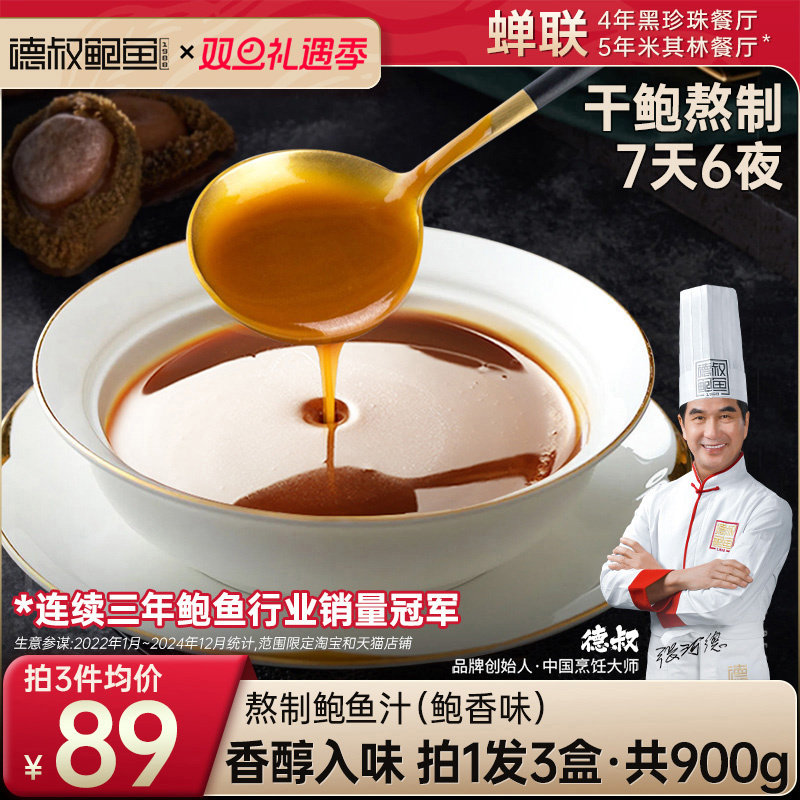 德叔鲍鱼熬制鲍鱼汁海参鲍汁袋装商用调味汁非勾兑5袋x3盒共900g