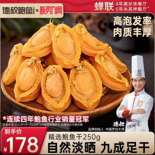 德叔鲍鱼黄金鲍干鲍鱼80头福建海鲜干货批发佛跳墙营养滋补原材料