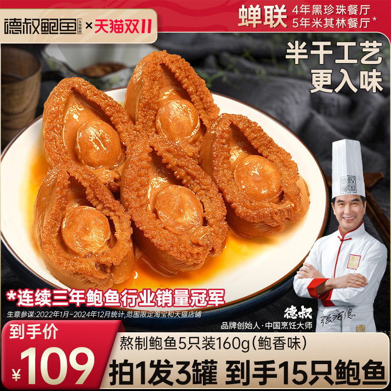 德叔鲍鱼罐头海鲜加热即食