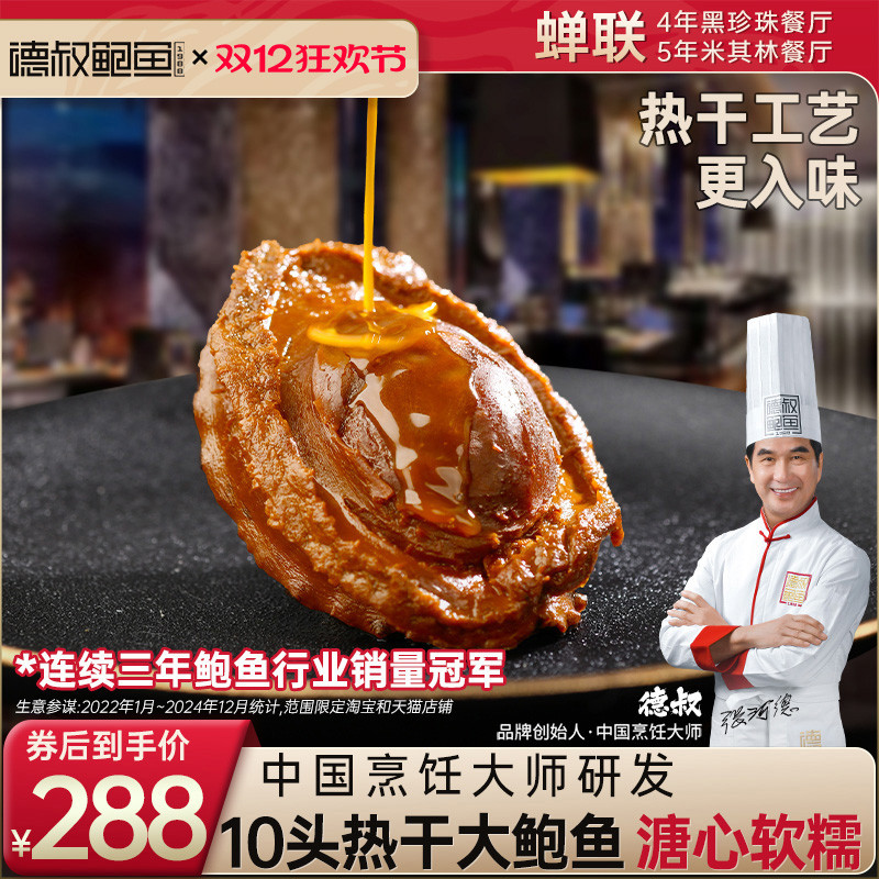 德叔鲍鱼10头热干溏心干鲍黄金大鲍鱼加热即食干货吉品鲍汁*1只装