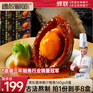 德叔鲍鱼官方旗舰店黑松露鲍汁5头大鲍鱼加热即食高端年货半成品