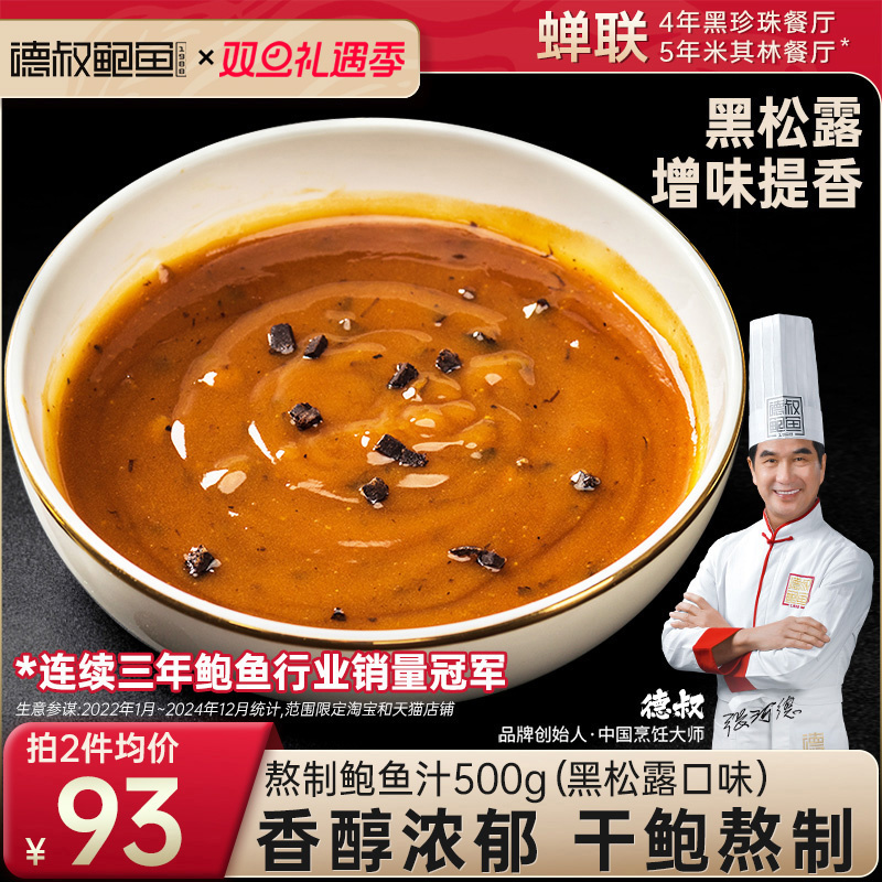 德叔鲍鱼食品旗舰店黑松露鲍鱼汁鲍汁海参伴侣商用罐头食品调味汁