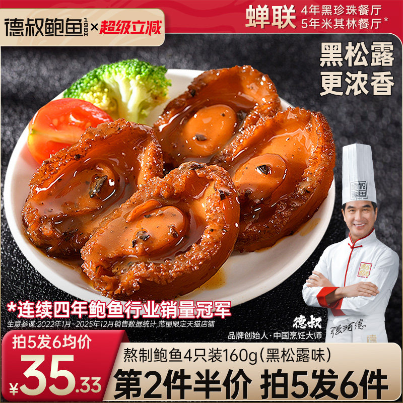 德叔鲍鱼正品黑松露鲍鱼罐头商用鲍汁捞面加热即食非鲜活鲍鱼家宴图片