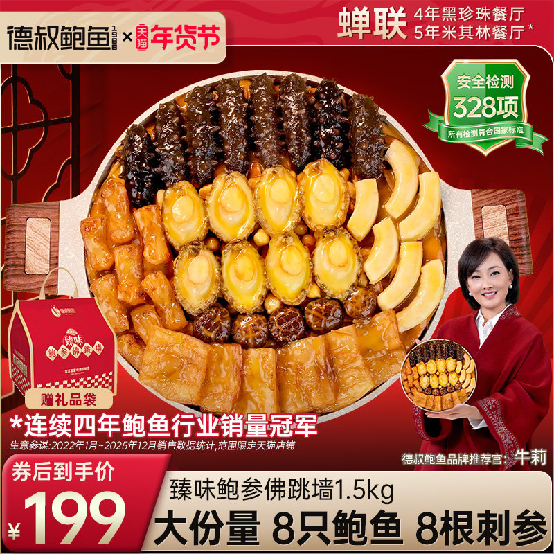 德叔鲍鱼佛跳墙官方正品大盆菜海鲜礼盒加热即食年夜饭年货8鲍8参