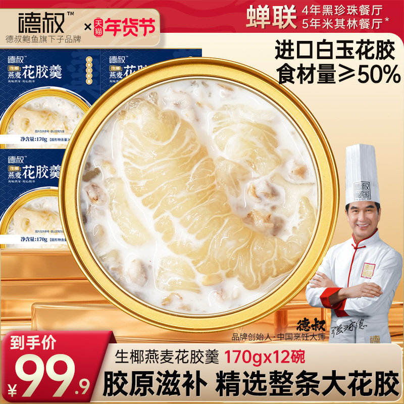 德叔即食生椰燕麦花胶羹即食胶原蛋白鱼胶粥早餐轻食减脂正品官方,水产肉类/新鲜蔬果/熟食,花胶/鱼胶,淘宝优惠券,粉丝福利购,淘宝优惠卷