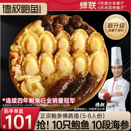 德叔鲍鱼正宗佛跳墙盆菜加热即食海鲜捞饭干货大礼包送礼礼盒x2盒